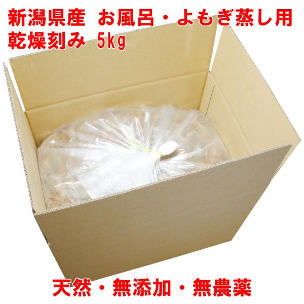 よもぎ 5kg 国産 乾燥 刻み 新潟県産 天然ヨモギ 無農薬 風呂用 よもぎ蒸し