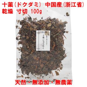 十薬 100g ドクダミ 無農薬 中国産 乾燥 寸切 入浴 ドクダミ蒸し ドクダミ茶｜seagull