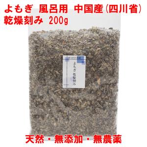 よもぎ 200g 中国産 乾燥刻み 入浴 よもぎ湯 よもぎ蒸し