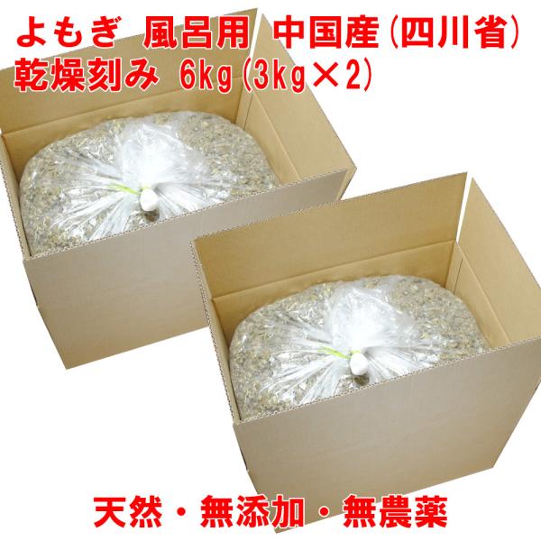 よもぎ 6kg(3kg×2) 中国産 乾燥刻み 入浴 よもぎ湯 よもぎ蒸し