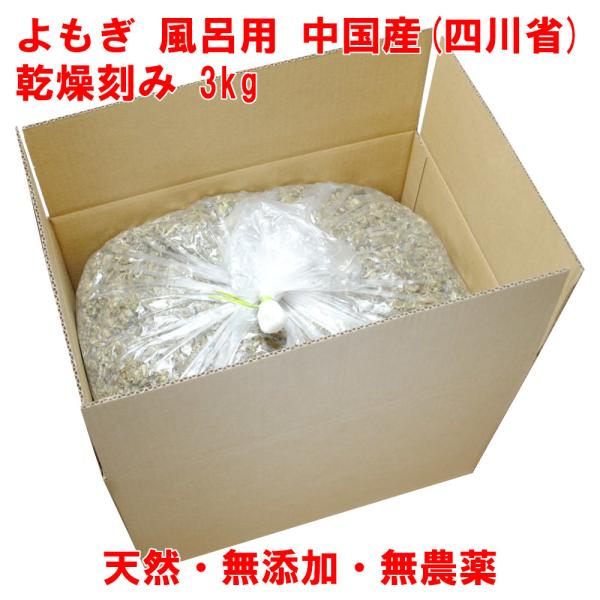 よもぎ 3kg 中国産 乾燥刻み 入浴 よもぎ湯 よもぎ蒸し