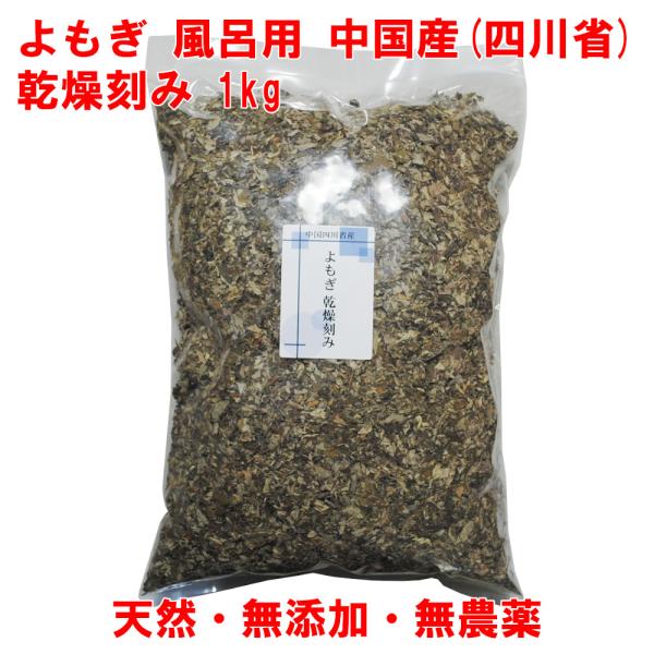 よもぎ 1kg 中国産 乾燥刻み 入浴 よもぎ湯 よもぎ蒸し