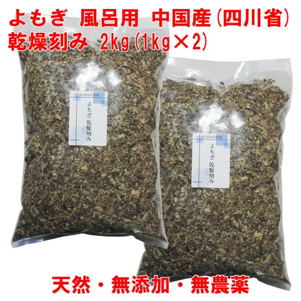よもぎ 2kg(1kg×2) 中国産 乾燥刻み 入浴 よもぎ湯 よもぎ蒸し