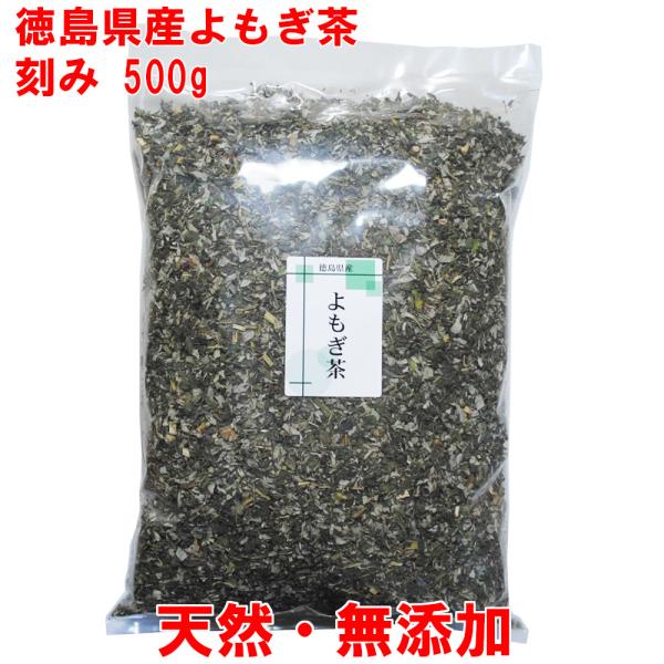 よもぎ茶 500g 5mm刻み 2025年収穫 徳島産 春新芽 ヨモギ茶 国産 無農薬