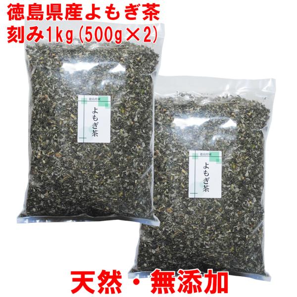 よもぎ茶 1kg(500g×2) 5mm刻み 2025年収穫 徳島産 春新芽 ヨモギ茶 国産 無農薬