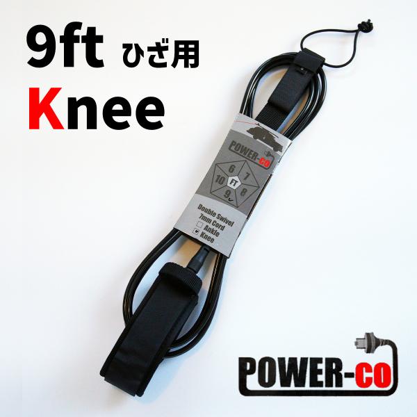 9ft リーシュコード ひざ用 POWER-CO ロングボード サーフィン初心者 コスパ最強