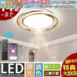 シーリングライト LED 6〜14畳 おしゃれ 北欧 照明器具 調光調色 省エネ 天井照明 間接照明 リビング照明 室内 和室 リモコン付き 工事不要 引掛シーリング