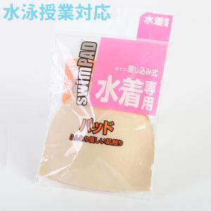 差し込みカップ 女子スクール水着対応 替パッド ニッキー