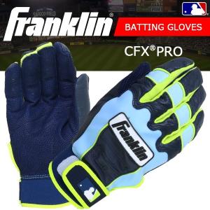 (パケット便送料無料)Franklin(フランクリン)バティンググローブ(両手用) CFX PRO 20557(MLB公認/野球/グラブ)｜sealass