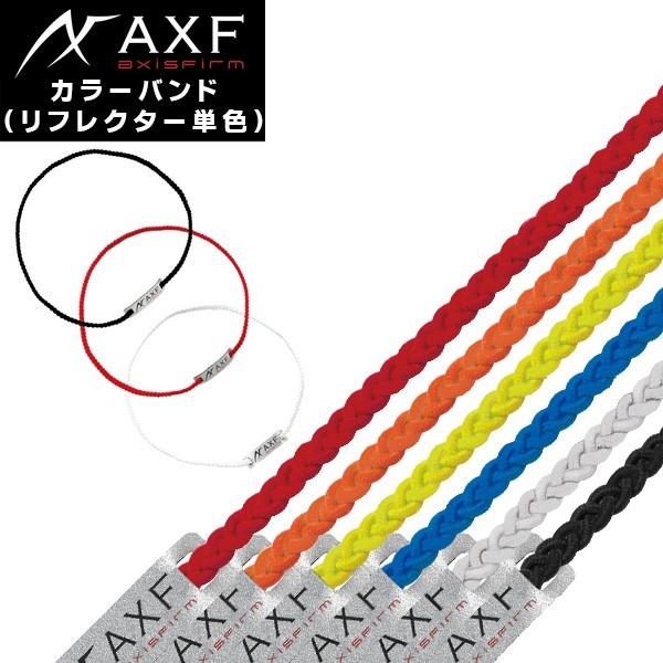 AXF(アクセフ) カラーバンド (リフレクター単色) ネックレス/リストバンド/アンクレット(パケ...