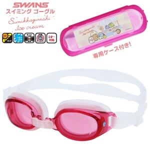 すみっコぐらし×SWANS スワンズ ジュニア スイムゴーグル(3-8才対応/キッズ/水中メガネ)