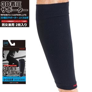 TEIJIN 帝人 3D 着圧 サポーター（ふくらはぎ用） 2枚入り カーフ