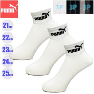 PUMA プーマ こども 3Pソックス無地 ショート丈 21-23cm/23-25cm キッズ 3足組スポーツソックス NAI-4293151(パケット便200円可能)｜sealass