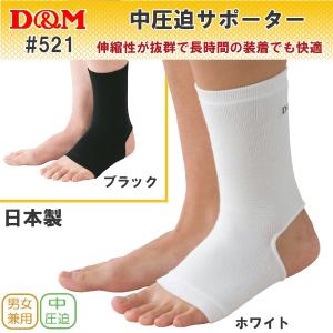 D&M(ディーアンドエム) 中圧迫サポーター 521 足首用(保護/日本製)(パケット便200円可能)｜sealass