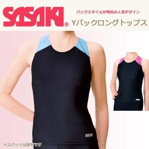 【メール便送料無料】SASAKI(ササキ)Yバックロングトップス【新体操/体操/バレエ/ダンス/レディース/ジュニア】7016｜sealass