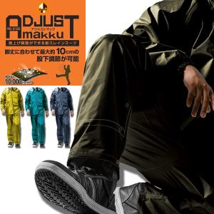 Makku マック レインウェア AS-5100 アジャストマック レインスーツ レインコート カッパ 上下セット 透湿 防水 軽量  男性 女性