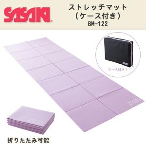 SASAKI(ササキ)ストレッチマット（ケース付き） BM-122(新体操/ヨガ/クッションマット)｜sealass