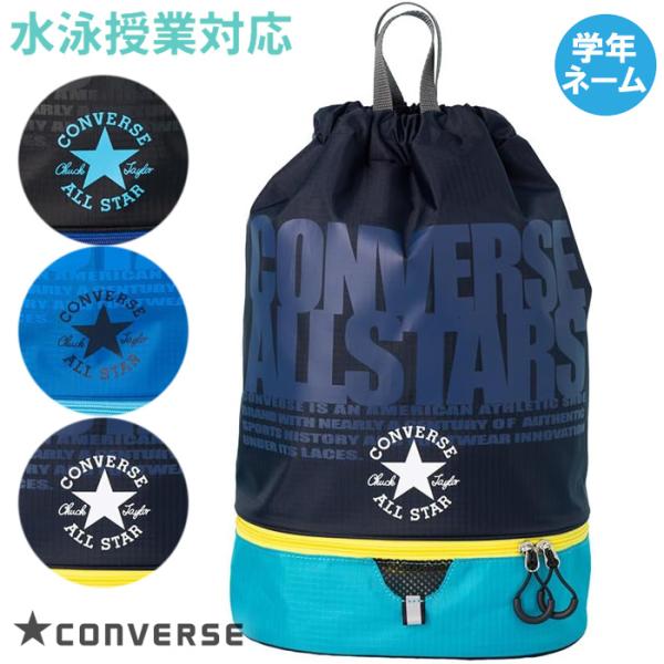 CONVERSE コンバース プールバッグ ボンサック 2重底 ボーイズ/水泳授業/プール/海水浴 ...