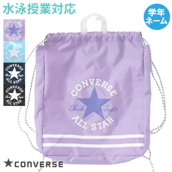 CONVERSE コンバース ナップサック プールバッグ スクール/学校水泳授業対応 女子/ガールズ...