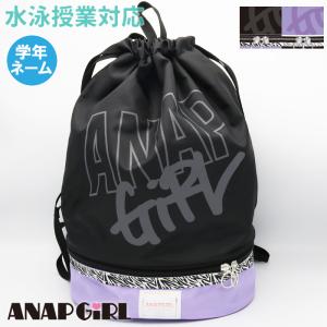 ANAP GIRL プールバッグ ボンサック 2重底 アナップガール ジュニア/ガールズ/水泳/プール/海水浴 224701(パケット便送料無料)｜Sealass