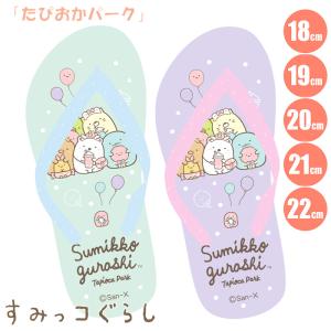 すみっコぐらし フラットサンダル「たぴおかパーク」ビーチサンダル San-x サンエックス こども海浜・レジャー用品 234833(パケット便送料無料)