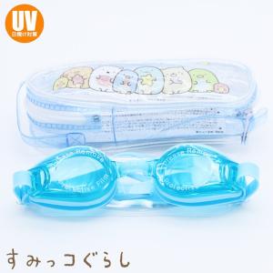 すみっコぐらし スイムゴーグル PVCケース入り こども/水泳授業/プール/海水浴
