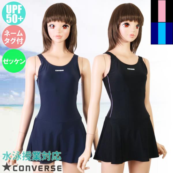 CONVERSE コンバース スクール水着 Aライン ワンピース 女子/ガールズ UPF50+/学年...