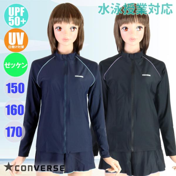 CONVERSE コンバース スクール水着 長袖ラッシュガード 前開きジップ 女子/ガールズ UVカ...