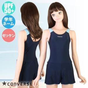 CONVERSE コンバース スクール水着 キュロットワンピ 女の子/ガールズ UPF50+/ネーム/ゼッケン 300377(パケット便送料無料)
