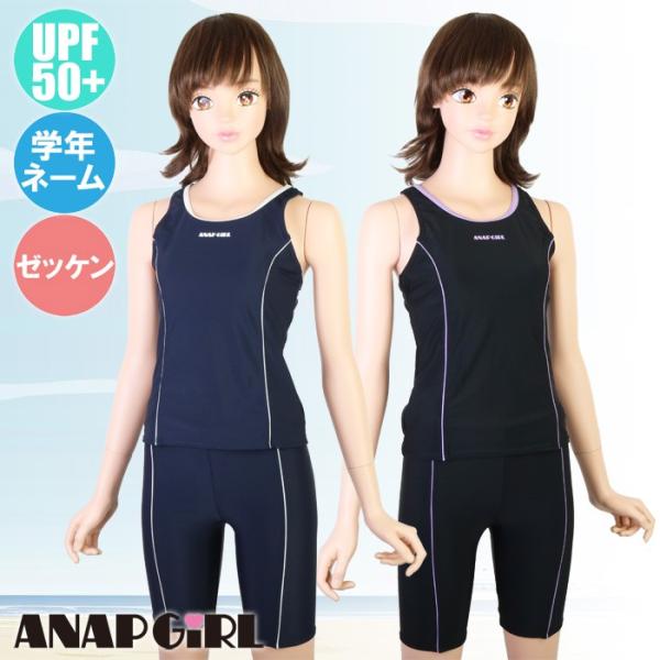 ANAP アナップ スクール水着 セパレーツ めくれ防止ボタン付き 女の子 UPF50+/ネーム付/...