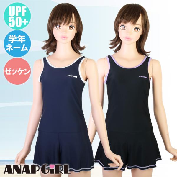 ANAP アナップ スクール水着 キュロットワンピース 女の子 UPF50+/ネーム付/アイロンゼッ...