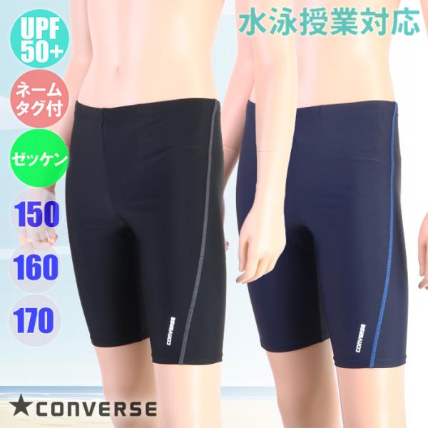 CONVERSE コンバース スクール水着 サイドステッチ ロングスパッツ 男子/ボーイズ UPF5...