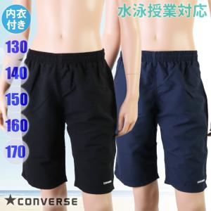 CONVERSE コンバース 男子 スクール水着 サーフパンツ インナー付