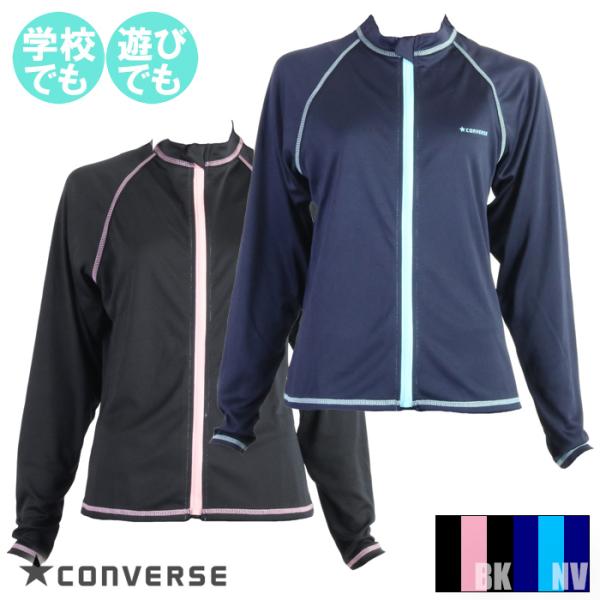 CONVERSE コンバース UPF50+ UVラッシュガード 長袖フルジップ フライス生地 オンス...