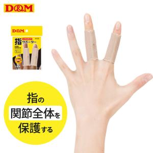 D&M 指サポーター ソフトタイプ 第2関節保護 1本指用 ディーアンドエム ディーエム #103（パケット便送料無料）｜sealass