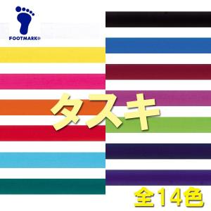 FOOTMARK フットマーク タスキ・6×200cm 全14色（体育用品）101205(パケット便200円可能)