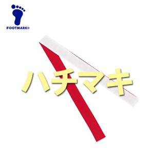 FOOTMARK フットマーク 紅白ハチマキ・4×110cm シロ×アカ（体育用品）101209(パケット便200円可能)