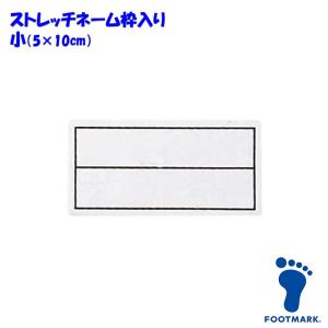 ストレッチネーム 枠入り スクール水着 体操服 FOOTMARK フットマーク 日本製 101268 小（05×10cm）(パケット便200円可能)｜sealass