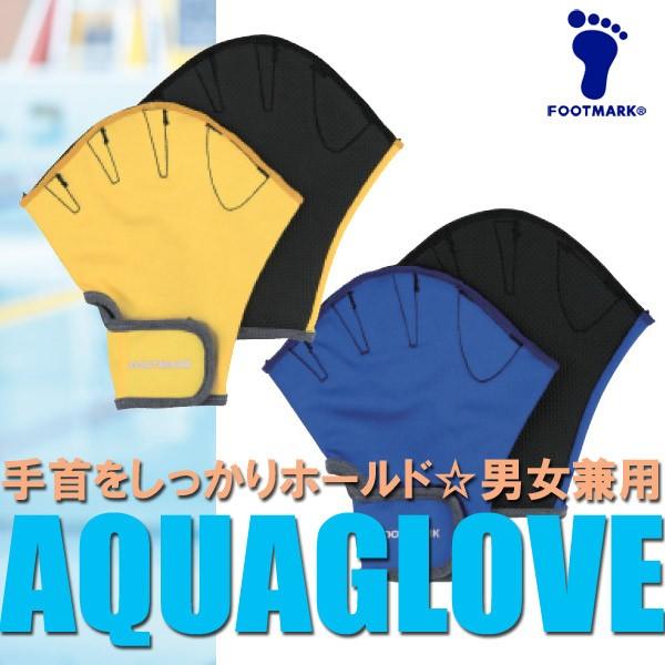 FOOTMARK（フットマーク）アクアグローブ・ハード（フィットネス/水泳）203001