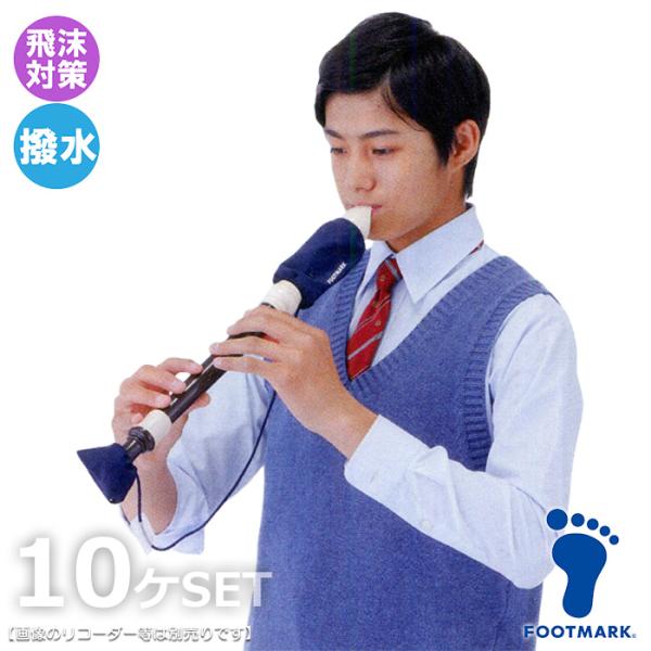 FOOTMARK フットマーク アルトリコーダー用カバー×10ケセット 学校音楽授業/飛沫防止 30...