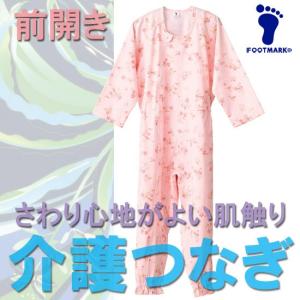 FOOTMARK（フットマーク）介護つなぎ服・前開き（介護用品）403420｜sealass