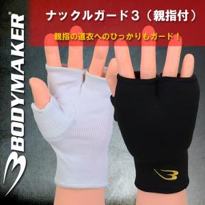 BODYMAKER(ボディメーカー)ナックルガード3 KD008（親指付）(けが防止/ハンドガード/拳サポーター)(パケット便送料無料)｜sealass