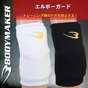 BODYMAKER(ボディメーカー)エルボーガード KD010(けが防止/肘サポーター)(パケット便送料無料)｜sealass