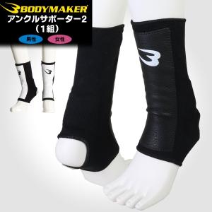 BODYMAKER(ボディメーカー) アンクルサポーター2(プロテクター/足首/アキレス腱/保護/空手/格闘技)(パケット便)