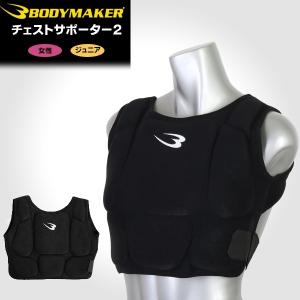 (パケット便)BODYMAKER(ボディメーカー) チェストサポーター2(空手/プロテクター/サポーター/胸)