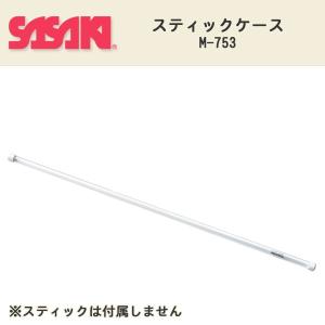 SASAKI(ササキ)スティックケース M-753(新体操/リボン収納/バッグ/保護/保管)｜sealass