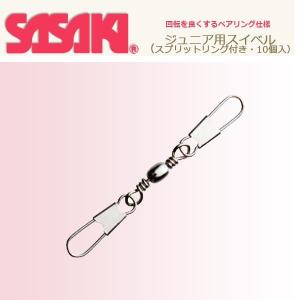 【メール便対応】SASAKI（ササキ）ジュニア用スイベル（スプリットリング付き・10個入）【新体操/リボン/ジュニア】MJ744｜sealass