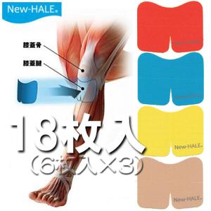 New-Hale（ニューハレ）テーピングテープニーダッシュ（18枚：6枚入×3）ひざ下・ふくらはぎ・アキレス腱etcランニング/自転車(パケット便送料無料)
