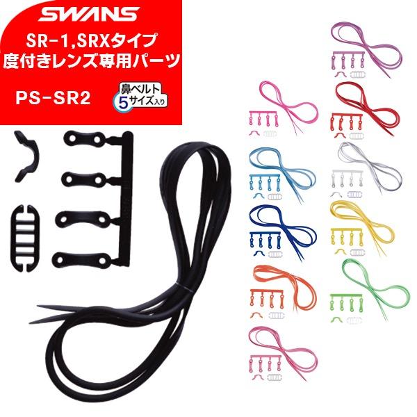 SWANS(スワンズ) スイムゴーグル 専用パーツセット SRCL-1N/SRCL-1M/SRXCL...