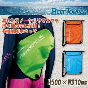 【送料無料】REEF TOURER(リーフツアラー)多機能防水バッグ【ウォータープルーフ/袋】RA0303｜sealass